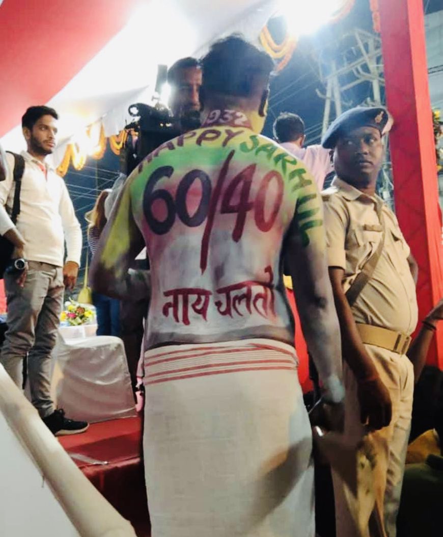2024 में हेमंत तो गियो रे दादा ...

#60_40_नाय_चलतो