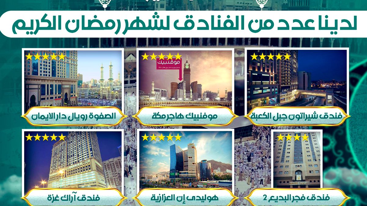 Monsef964's tweet photo. عروض فنادق مكة المكرمة
#رمضان_2023 
اسعار خاصة للمجموعات 

للحجز 
شركة ادم الخير للسياحة
واتس اب 👇
https://t.co/83HqF1vRcb
#فنادق_مكة_المكرمة #جمعة_مباركة https://t.co/Zc8fdNTCyg