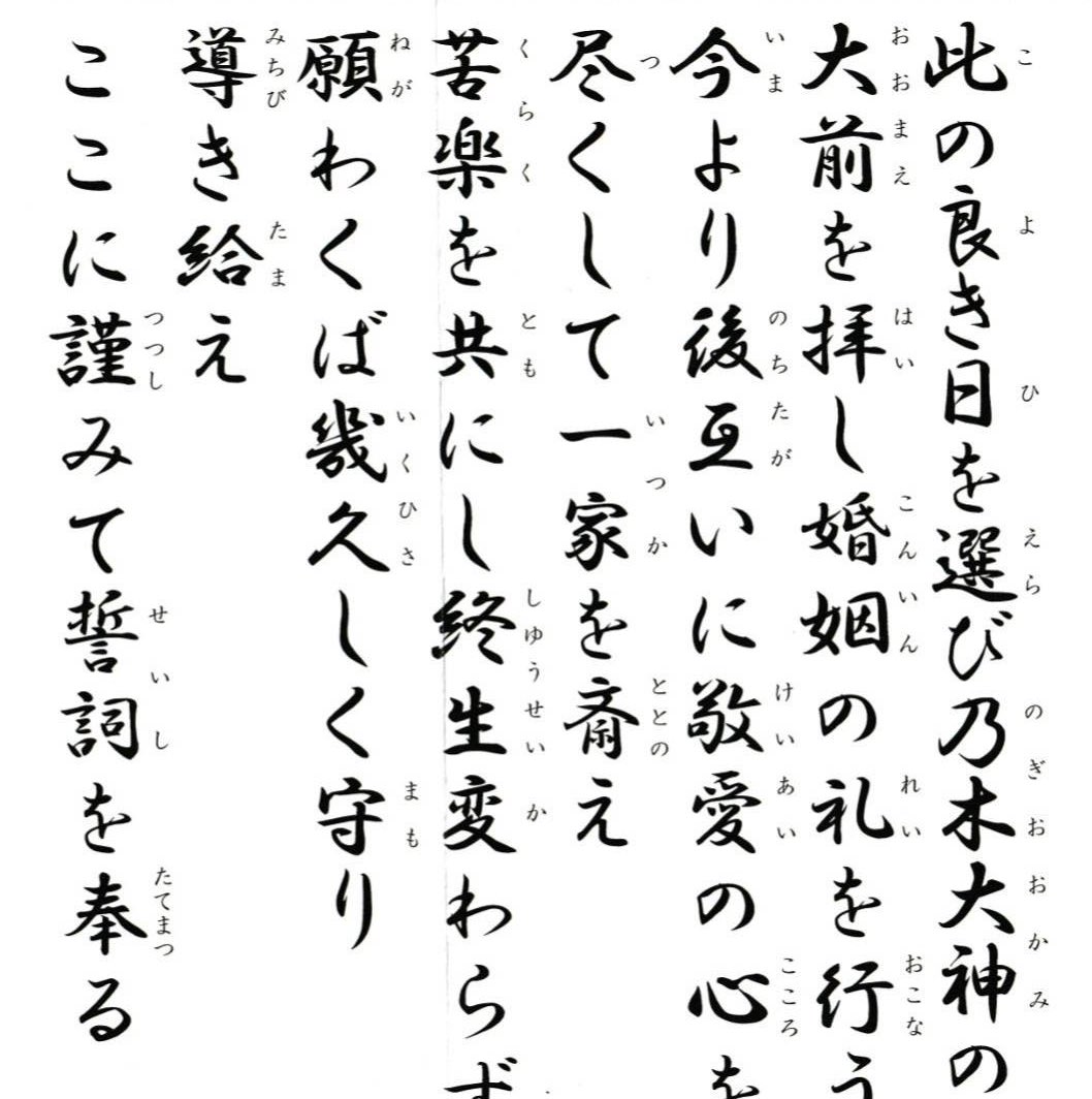 神前式の誓いの言葉を練習したい！
と旦那が言うので、

親に頼んで神社から貰って来てもらった😂

ルビあって良かった🥺 https://t.co/M7DbTICxZ3