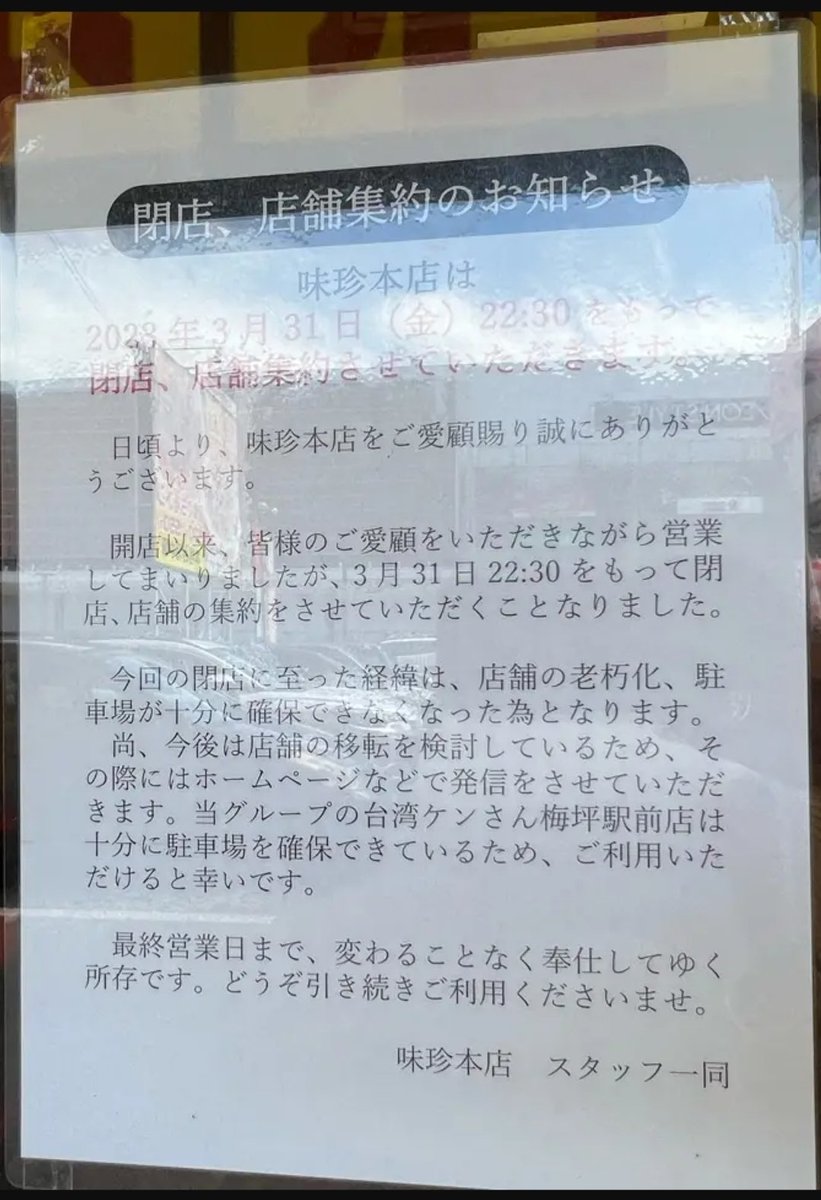 Shinyer's tweet photo. 俺たちの味珍が閉店…😱 https://t.co/OV713I4n6X