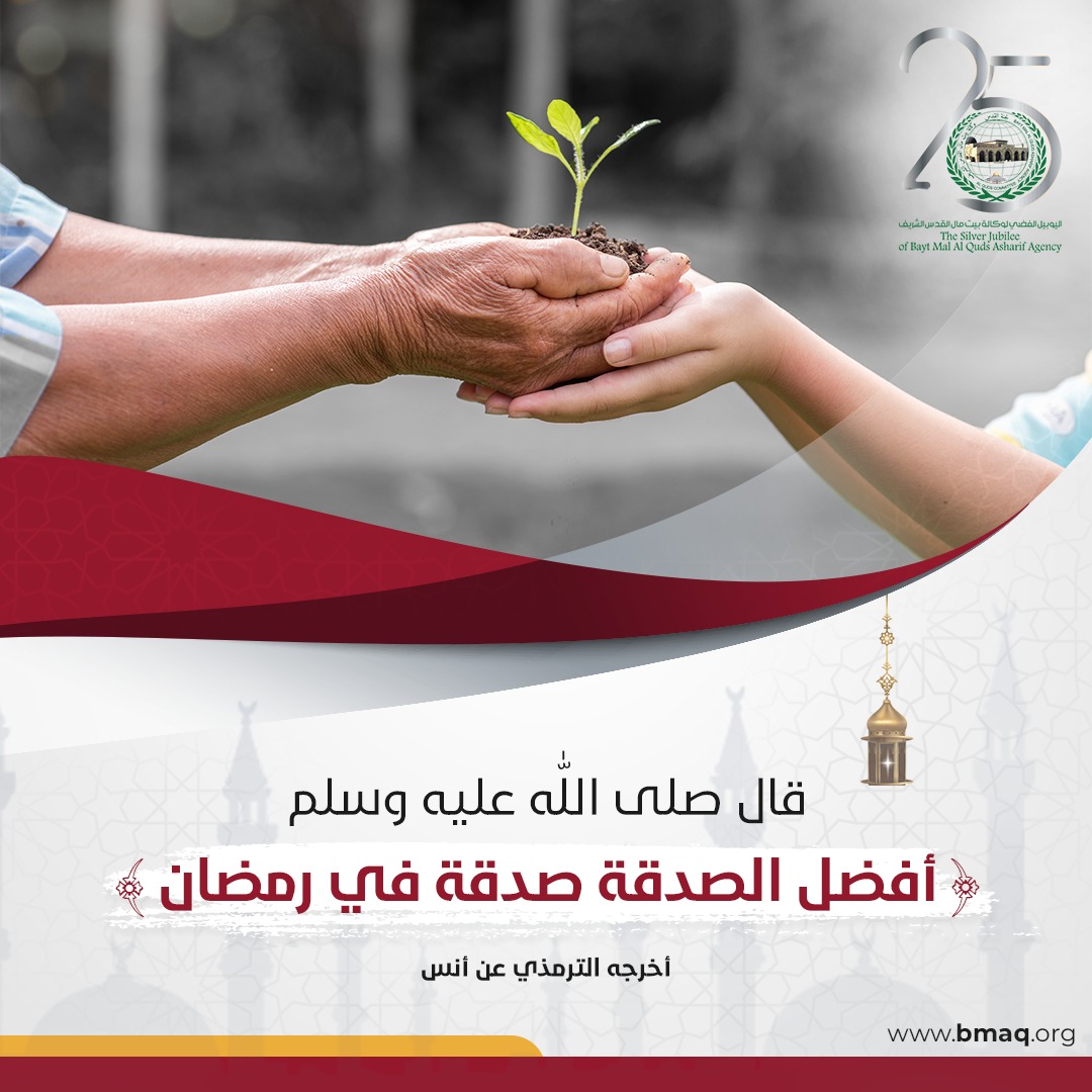 BaytMalAlQuds's tweet photo. الصدقة في شهر رمضان شأنها عظيم و لها مزايا عن غيرها. ضاعف أجرك خلال هذا الشهر المبارك و كن عونا لإخواننا المقدسيين من خلال المساهمة في مشاريع وكالة بيت مال القدس الشريف.
#رمضان #القدس #تبرع #اليوبيل_الفضي #الأقصى #بيت_مال_القدس_الشريف #BMAQ https://t.co/cX1JSyGyy8