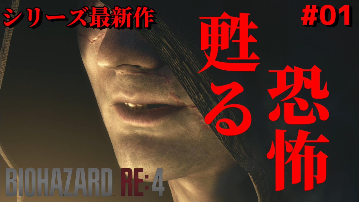 usakuro_base's tweet photo. 【バイオハザードRE4 】#1  CHAPTER1　※ネタバレ注意 https://t.co/S2Pi7xy9kP @YouTubeより

本日発売バイオハザードRE:4
ゲーム実況してます♪

#バイオRE4 
#バイオハザード 
#ゲーム実況 https://t.co/JF31c2cHqy