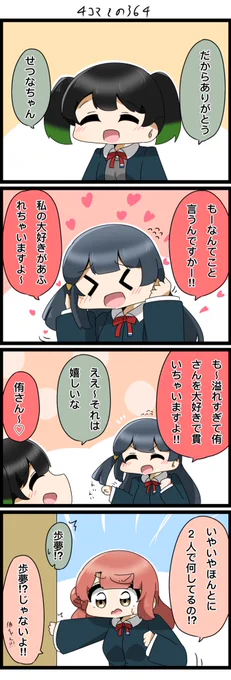 今日の4コマです✨
大好きがあふれちゃったせつ菜ちゃん。

#lovelive  #虹ヶ咲
#にじよんあにめーしょん 