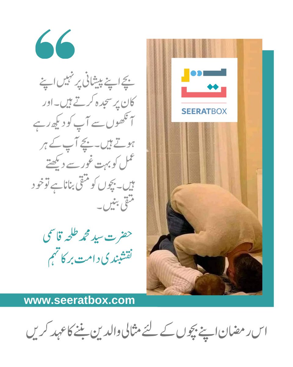 SeeratBox's tweet photo. "بچے اپنے پیشانی پر نہیں اپنے کان پر سجدہ کرتے ہیں۔ اور آنکھوں سے آپ کو دیکھ رہے ہوتے ہیں۔ بچے آپ کے ہر عمل کو بہت غور سے دیکھتے ہیں۔ بچوں کو متقی بنانا ہے تو خود متقی بنیں۔"
-حضرت سیدمحمد طلحہ قاسمی نقشبندی دامت برکاتہم

 اس رمضان اپنے بچوں کے لئے مثالی والدین بننے کا عہد کریں https://t.co/WB0DETwsvH