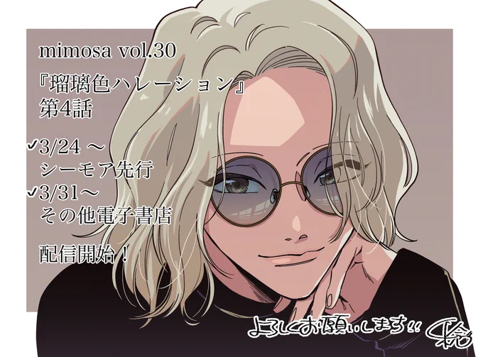 『mimosa』 vol.30に「瑠璃色ハレーション」第4話が掲載されております✨
3/24～シーモア先行配信
3/31～各電子書店配信
単話配信もよろしくお願いします◎
雑誌→https://t.co/ofw2GzxvZU
単話→https://t.co/xDhcdxLMlE 