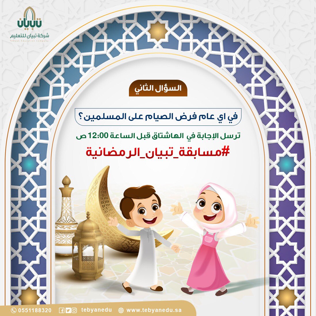 banon_aes's tweet photo. كونوا على الموعد  الليلة السحب على 100﷼ 

#مسابقة_تبيان_الرمضانية
#شركة_تبيان_للتعليم
#طفلك_سابق_عمره https://t.co/Wmfd3QWGsy