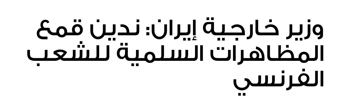 nadaanid's tweet photo. Iranian Foreign Minister Hossein Amir-Abdollahian stressed, in a statement via social media, that "we strongly condemn the suppression of the peaceful demonstrations of the French people."#funnyquotes #TrueStory https://t.co/ZVee1x8GOI