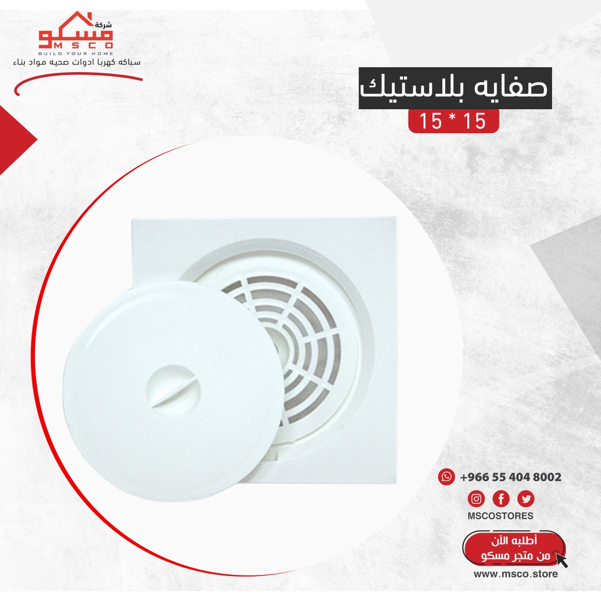 MSCOSTORES's tweet photo. نسعى لتلبية جميع متطلبات منزلك المناسب و الملائم له 

#سخانات #شتاء #الرياض #سعودي #مسكو #ادوات_صحية #تشطيبات #ديكورات_داخلية #أدوات_منزلية https://t.co/4RvQEBJlnc