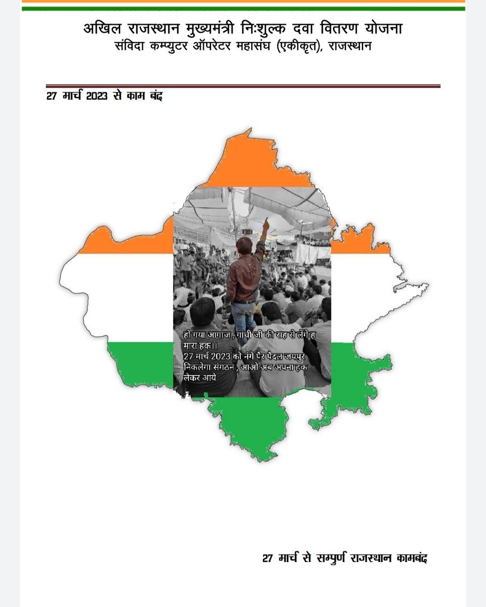 जननायक <a href="/ashokgehlot51/">Ashok Gehlot</a> जी आपकी सरकार के 15 मंत्रियों 40 से अधिक विधायकों के पत्रों के उपरांत भी <a href="/allmndy/">All Rajasthan MNDY Computer Operator Union</a> की मांगों को पूर्ण नही किया है आपने ,इसलिए 27 मार्च से सम्पूर्ण कार्य बहिष्कार किया जाएगा
<a href="/sarkari_doctor/">Sarkari Doctor</a> <a href="/1stIndiaNews/">First India News</a> <a href="/zeerajasthan_/">ZEE Rajasthan</a>  <a href="/anjanaomkashyap/">Anjana Om Kashyap</a> <a href="/sudhirchaudhary/">Sudhir Chaudhary</a>