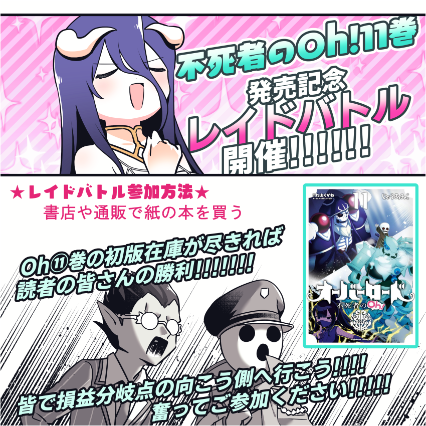 オーバーロードのスピンオフコメディ漫画「オーバーロード 不死者のOh!」の11巻
https://t.co/81hBafXQHg 
発売(3/25)とレイドバトル開催のお知らせ
(電子書籍派の方は電子書籍で買っていただいて全然OKです) 