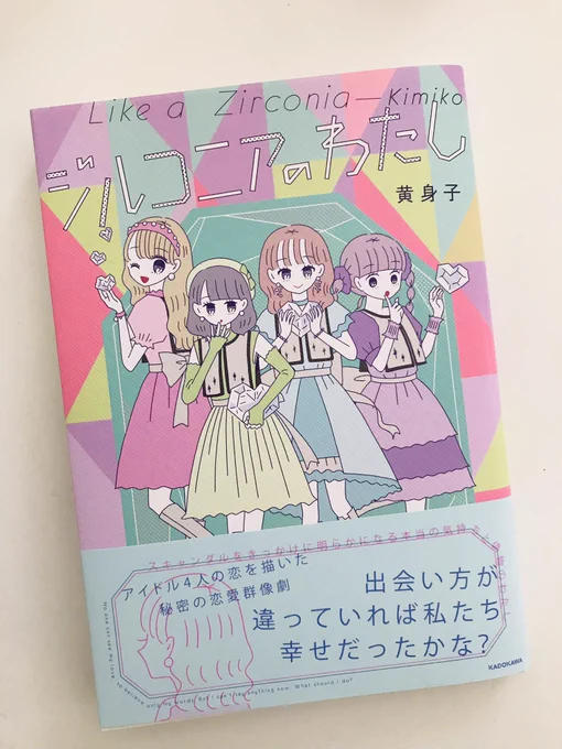 本日3/25💍「ジルコニアのわたし」単行本が発売になりました〜❣️

電子版&amp;全国書店さんでもご購入いただけます🌟
(漫画コーナーじゃないかもなので見当たらなかったら聞いてみてください🙇‍♀️)

連載20話+10話分描き下ろしあります💓
お手元に置いていただけたら嬉しいです🫶

https://t.co/pVizvYK4kr 
