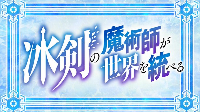 冰剣の魔術師が世界を統べる
痺れるようなタイトル回収がカッコ良すぎて震えましたね
ギャグも冴えてるけどここぞというカッコいいシーンはきっちりキメるのも素晴らしいですね
最後の最後のこのタイミングで姉妹喧嘩おっ始めるレベッカ先輩とマリアちゃんも可愛かったです
#冰剣の魔術師
#hyouken 