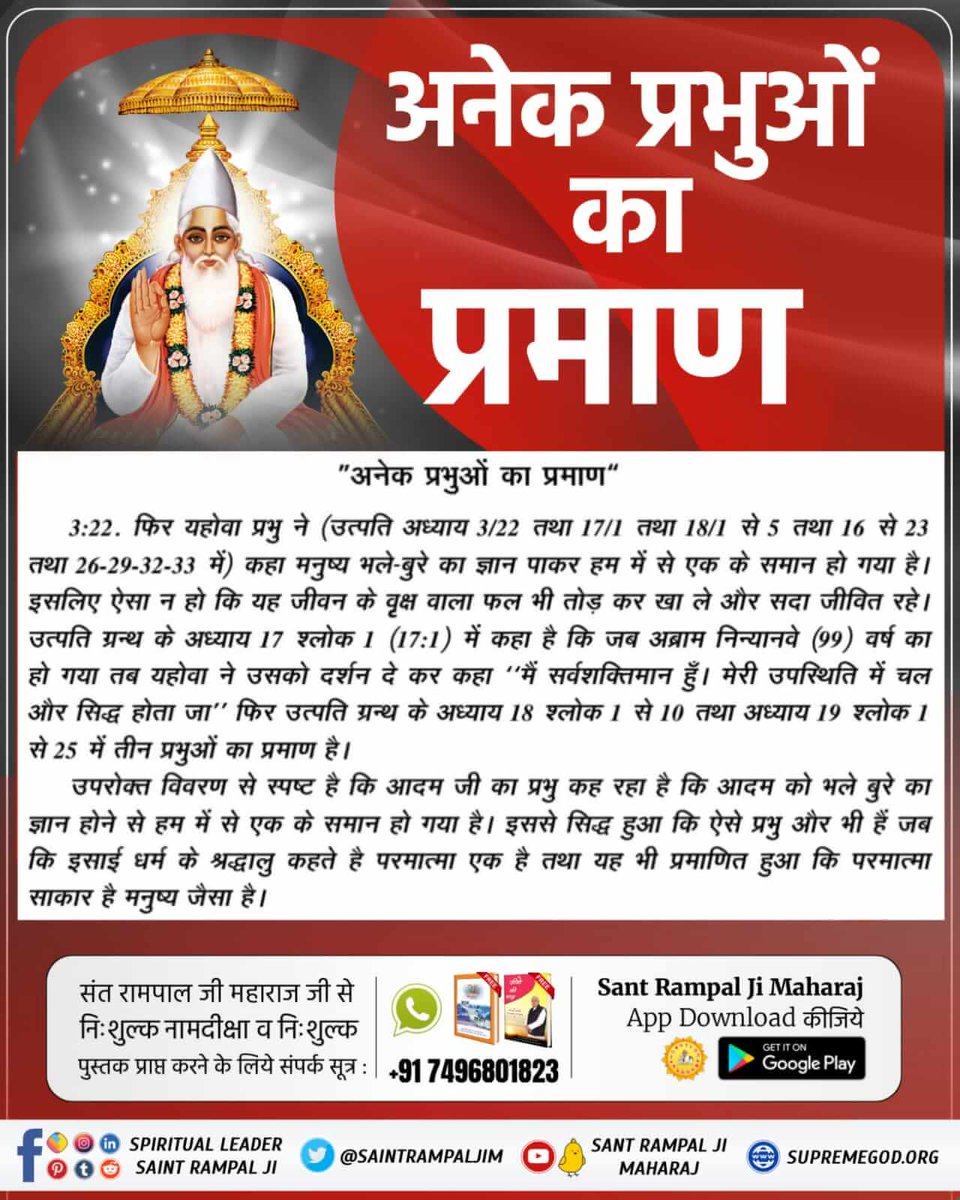 #MessageOfAllah_On_Ramadan
कबीर जी ने बताया है कि नबीमुहम्मद की आत्मा शिव(तमगुण) देवता के(शंकरद्वीप)लोक से आयी थी।भक्ति में ध्यान अधिक रहता था।जब उनको काल के भेजे फरिश्ते जिब्राईल ने कालब्रह्म वाला ज्ञान डरा-धमकाकर बताया जो हजरत मुहम्मद ने जनता
तक पहुँचाया जो अधूरा तथा ज्ञान है।