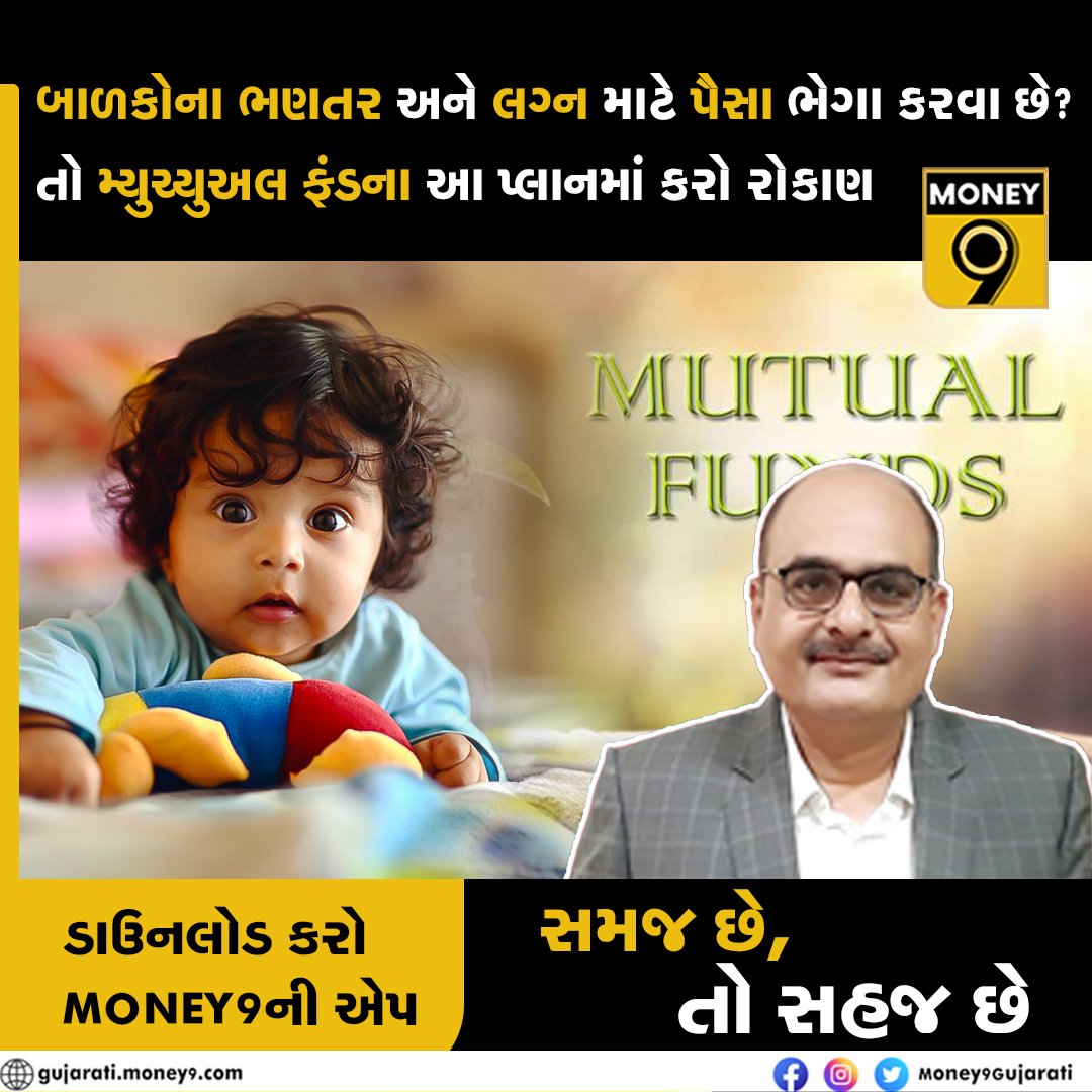 Money9Gujarati's tweet photo. બાળકોના શિક્ષણના ખર્ચની વ્યવસ્થા કેવી રીતે કરવી?
TOP Children Mutual Funds
#MutualFunds #SIP #Investment #Childplans #children #Lumpsum #education #marriage #retirementplans #hybridplans #Money9Gujarati #PersonalFinance #MutualFundCentral
જુઓ વીડિયોઃ https://t.co/JjdQz0BIMM https://t.co/cPyPYJn2wW