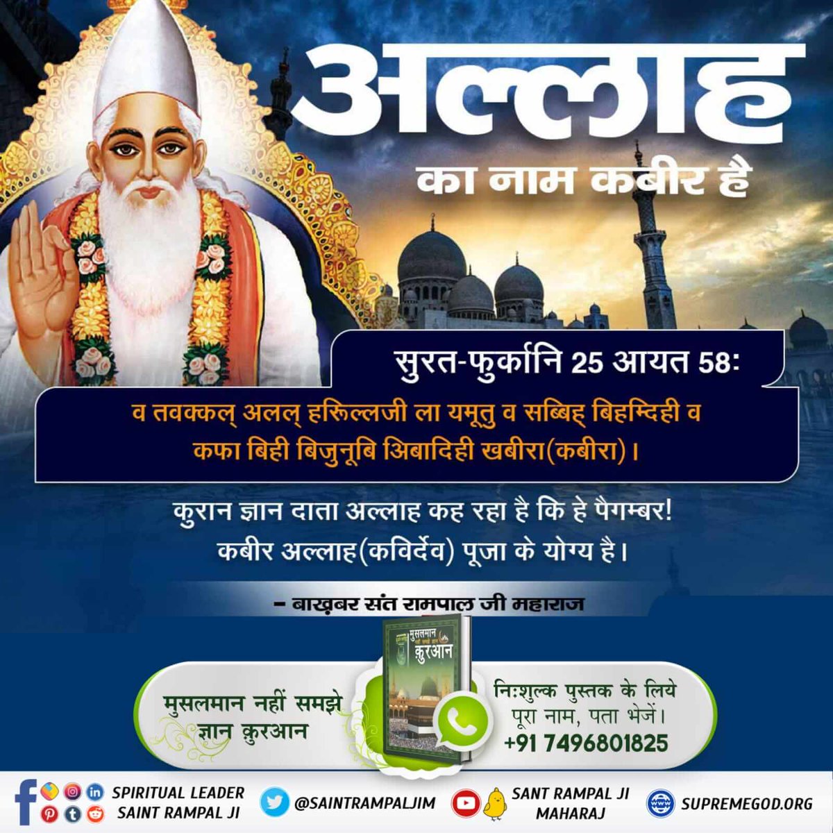 Ajaypal21455's tweet photo. #MessageOfAllah_On_Ramadan

पवित्र कुरान शरीफ में प्रभु सशरीर है तथा उसका नाम कबीर है सुरत फुर्कानि 25 आयत 52 से 59 में लिखा है कि कबीर परमात्मा ने छः दिन में सृष्टी की रचना की तथा सातवें दिन तख्त पर जा विराजा। https://t.co/VCXGysYgpN