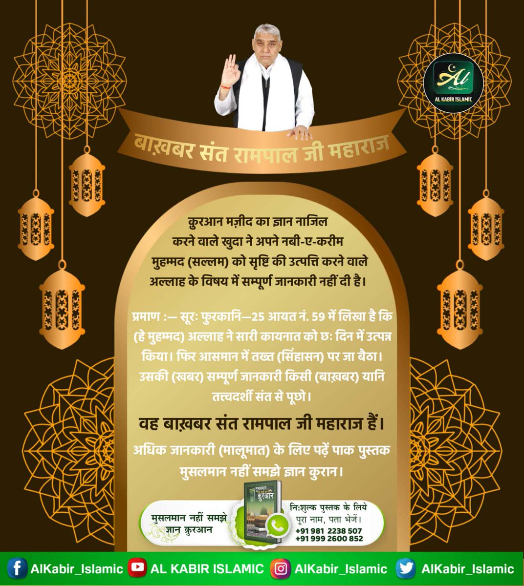 Mohan13520563's tweet photo. #MessageOfAllah_On_Ramadan

Evidence of Allah Kabir Saheb In the Holy Quran, it is written in the Quran Surah Al-Furqan 25 verses 52 to 59 that Kabir God created the universe in six days and sat on the throne on the seventh day. https://t.co/CXgTorZoY9