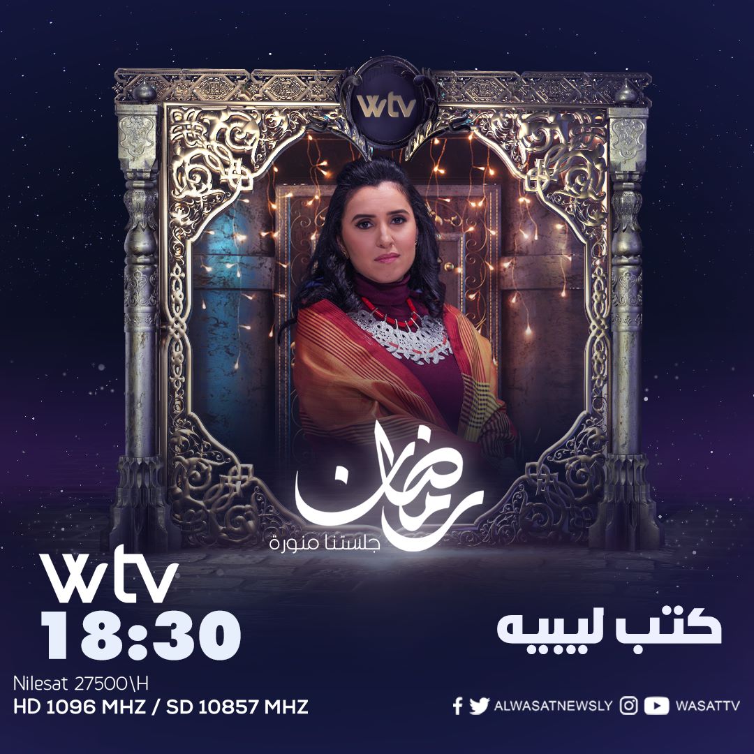 اعزائي #كتب_ليبية 📚 الموسم الثاني على الـWtv كل (أحد وثلاثاء واربعاء وجمعة) طيلة شهر رمضان المبارك الساعة 18:30  #جلستنا_منورة  🇱🇾 #ليبيا