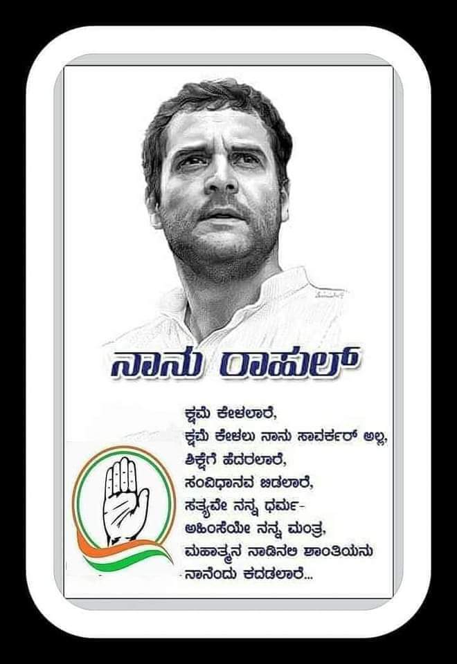incramanagara's tweet photo. ಕ್ಷಮೆ ಕೇಳಲಾರೆ, 
ಕ್ಷಮೆ ಕೇಳಲು ನಾನು ಸಾವರ್ಕರ್ ಅಲ್ಲ, 
ಶಿಕ್ಷೆಗೆ ಹೆದರಲಾರೆ, 
ಸಂವಿಧಾನವ ಬಿಡಲಾರೆ, 
ಸತ್ಯವೇ ನನ್ನ ಧರ್ಮ- 
ಅಂಹಿಸಿಯೇ ನನ್ನ ಮಂತ್ರ, 
ಮಹಾತ್ಮನ ನಾಡಿನಲ್ಲಿ ಶಾಂತಿಯನ್ನು ನಾನೆಂದು ಕದಡಲಾರೆ. 

#ರಾಹುಲ್_ಗಾಂಧಿ
#IAmRahulGandi https://t.co/cYiohVcEfS