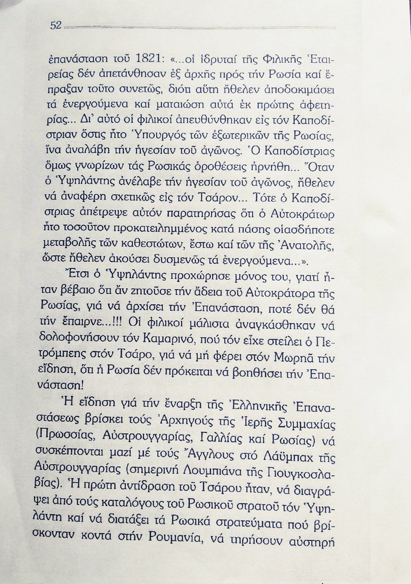 Μέσα από την μνημειώδη,κλασική πλέον, αποκαλυπτική έρευνα του Υποστράτηγου ε α Κωνσταντίνου Νούσκα 'Η Πραγματική Όψη του 1821'- 1987 αποδεικνύεται ότι η Ρωσία ήταν αντίθετη με την Εθνεγερσία(σελ.51-53).Διότι,η Ρωσία παρίστανε τον προστάτη των χριστιανικών λαών των Βαλκανίων,>>(1)