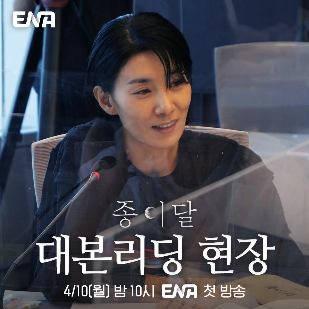 [ENA.D]종이달 대본리딩 현장 공개 https://youtube.com/watch?v=NaY8aey9kd0&si=EnSIkaIECMiOmarE… ENA 새 월화 드라마 <종이달> 🌙🌙 4월 10일 월요일 밤 10시 #ENA...