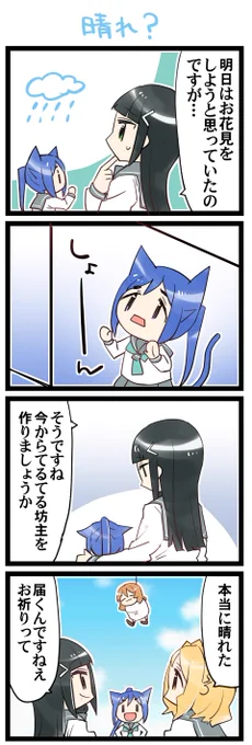 雨天決行 虹+サンシャイン+Lほぼ日4コマ2152本目です。
Aqours3年生(かなダイまり)#なかよしあくあさんねんせい 