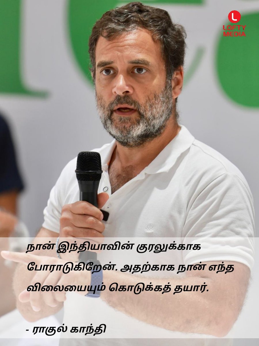 LoftyMediaTamil's tweet photo. நான் இந்தியாவின் குரலுக்காக போராடுகிறேன். அதற்காக நான் எந்த விலையையும் கொடுக்கத் தயார். 

- ராகுல் காந்தி 

#RahulGandhi #CongressLeader #Congress #CongressParty #LoftyMedia #LoftyMediaTamil https://t.co/rmVwz8o8yV