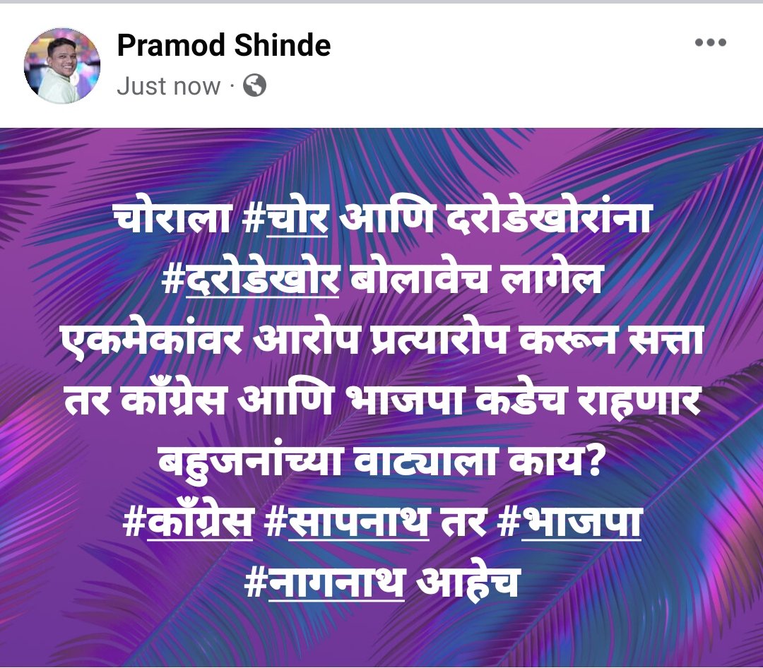pramod_bigp's tweet photo. चोराला #चोर आणि दरोडेखोरांना #दरोडेखोर बोलावेच लागेल
एकमेकांवर #आरोप #प्रत्यारोप करून #सत्ता तर कॉंग्रेस आणि भाजपा कडेच राहणार
बहुजनांच्या वाट्याला काय?
#कॉंग्रेस #सापनाथ तर #भाजपा #नागनाथ आहेच.
@Mayawati @BspMulund @Prksh_Ambedkar @RamdasAthawale @AmitRmtk @HarishShailanii https://t.co/opjjnMdgQ8