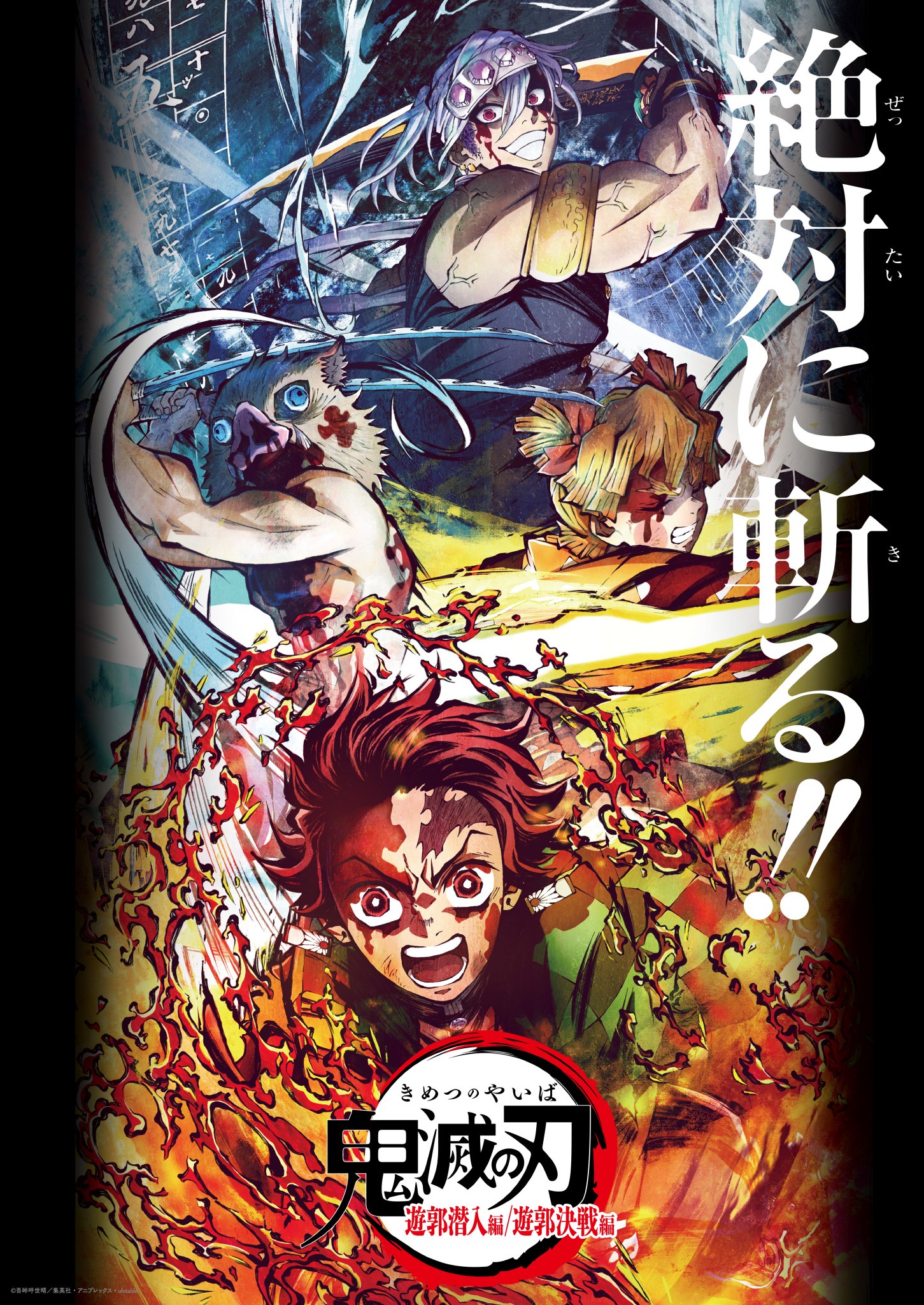 テレビアニメ「鬼滅の刃」刀鍛冶の里編』2023年4月より全国フジ