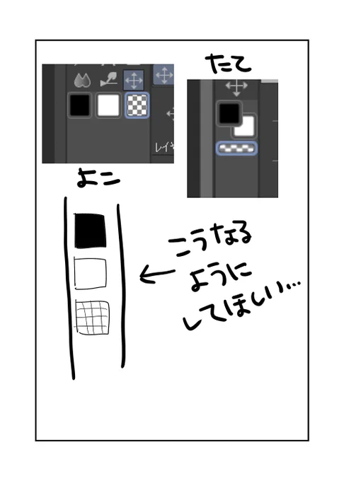 前から思ってるんだけどクリスタ、透明も大きい四角にしてほしい。縦にすると小さくなるの何でなん…幅はいらんのです…縦置きで横の仕様に…して…ショートカットを使えない民なので白を誤選択するのが地味にストレス。 