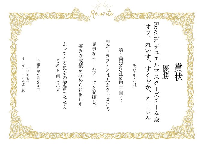 第一回Re:write甲子園👑優勝は👑Rewriteデュエルマスターズ・主将:オフ・れいす・すこやか・こ～じんチーム内初