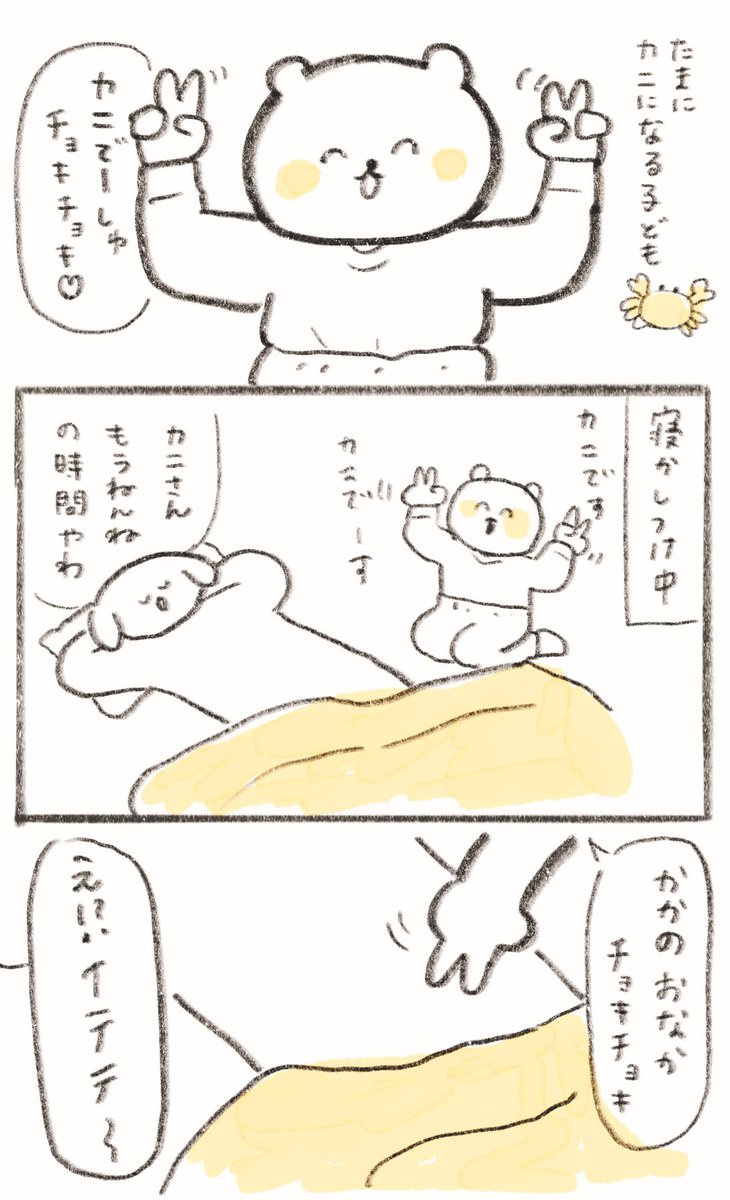 たまにカニが憑依する子ども🦀 