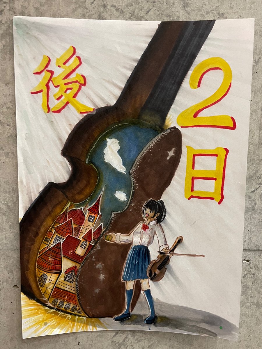 IGOC_tw's tweet image. 遅くなってしまって申し訳ありません！！

〖　定演まであと2日　〗