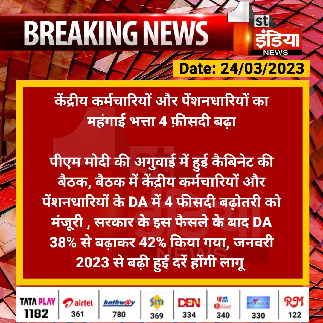 1stIndiaNews's tweet photo. केंद्रीय कर्मचारियों और पेंशनधारियों का महंगाई भत्ता 4 फ़ीसदी बढ़ा

पीएम मोदी की अगुवाई में हुई कैबिनेट की बैठक, बैठक में केंद्रीय कर्मचारियों और पेंशनधारियों के DA में 4 फीसदी बढ़ोतरी को मंजूरी...

#FirstIndiaNews @mygovindia https://t.co/2rW7zC8tKe