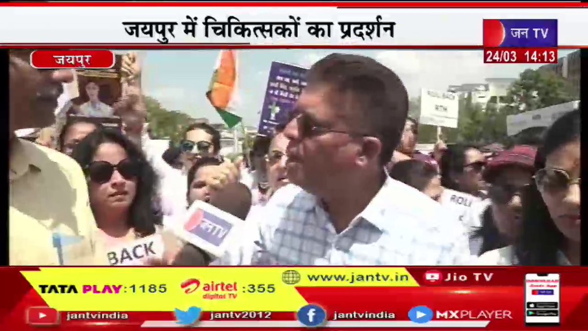 JANTV2012's tweet photo. Jaipur News | जयपुर में राइट टू हेल्थ बिल का विरोध, चिकित्सकों ने नारेबाजी कर किया प्रदर्शन | JAN TV
https://t.co/YuwETlp8Eu
#JaipurNews #RighttoHealthBill #Doctorsprotested #Jantv_opn https://t.co/DKzjraNAAb