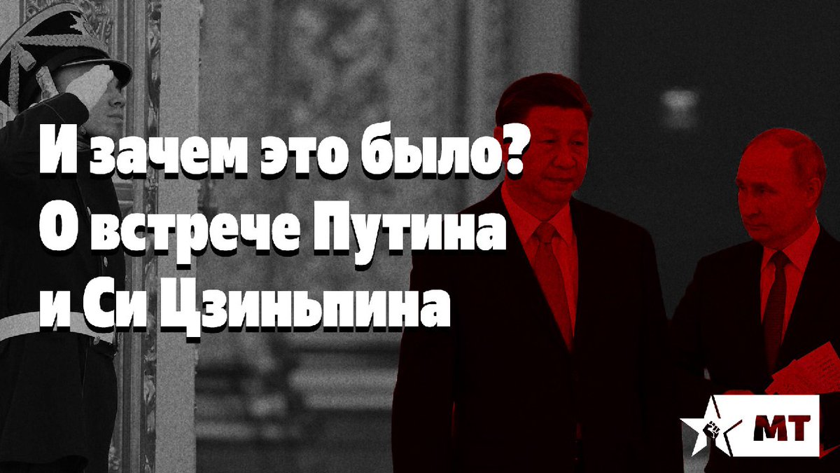 И зачем это было? О встрече Путина и Си Цзиньпина

В Москве завершился визит главы КНР в Москву. Кремлевские СМИ выставили это событие как необычайно важное. Но так ли это на самом деле и почему о ее итогах говорят так мало?

telegra.ph/I-zachem-ehto-…

marxist.news/novosti/i-zach…