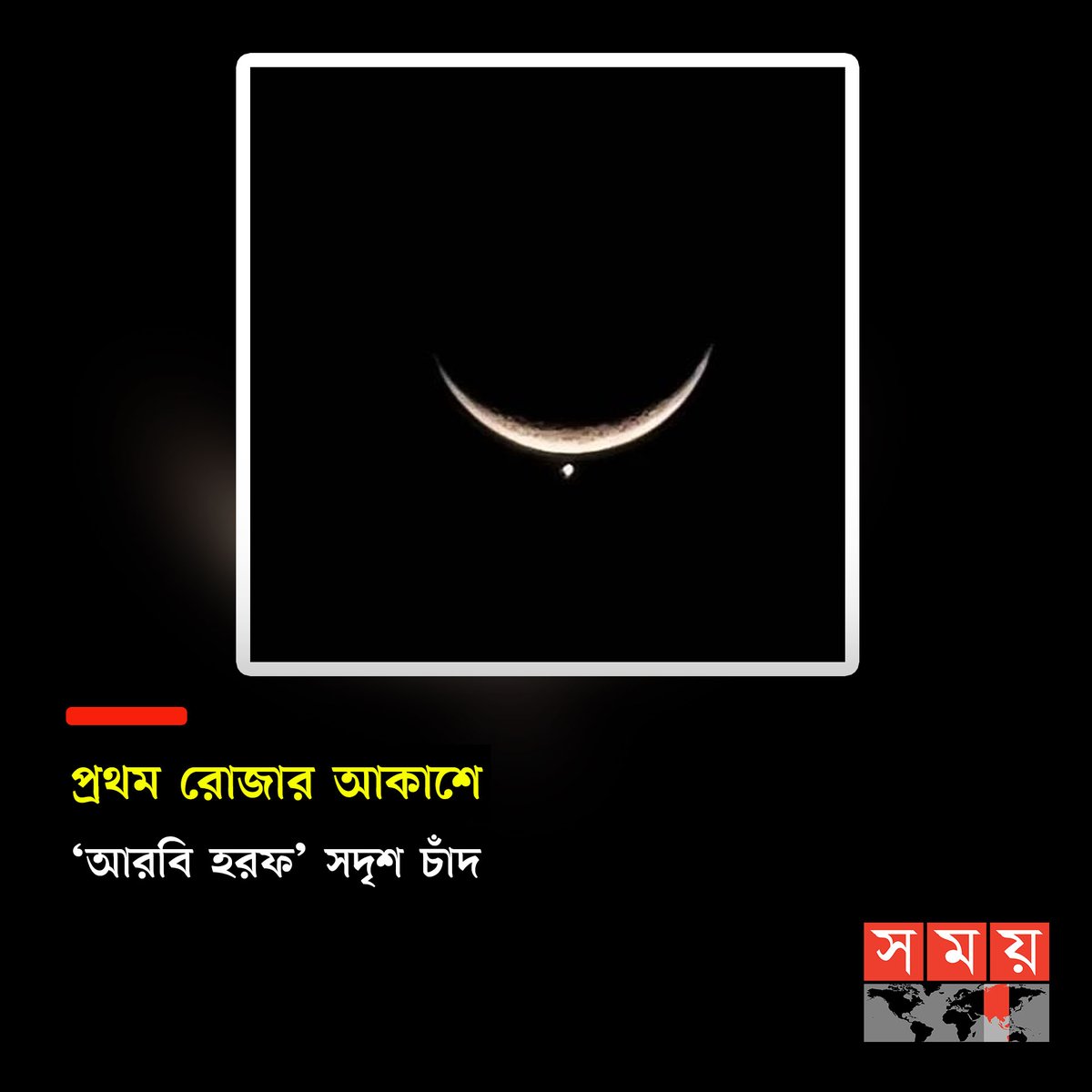 somoytv's tweet photo. প্রথম রমজানে ইফতারের পরই আকাশে সবার চোখে পড়েছে রহস্যময় এক চাঁদের। বাঁকা চাঁদের নিচে....

বিস্তারিত : https://t.co/PAXZkc4Lku

#ramdan2023 #ramdanmoon #somoytv https://t.co/9FxvEGvD7o