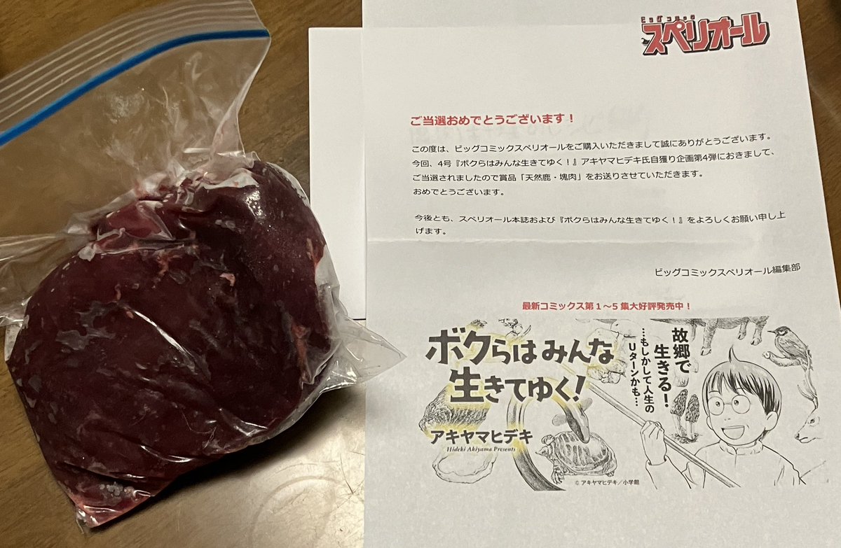 「スペリオールで連載中の『ボクらはみんな生きてゆく!』の鹿肉プレゼント企画に当選し」|キャットタング鈴原のイラスト