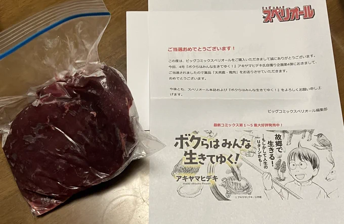 スペリオールで連載中の『ボクらはみんな生きてゆく!』の鹿肉プレゼント企画に当選したのでローストでいただきました。鹿モモめちゃくちゃ柔らかくて臭みが全くなくて美味しすぎる!!いつも面白くて、その上美味しいものまでくれる『ボクらはみんな生きてゆく!』とビッグコミックスペリオール… 