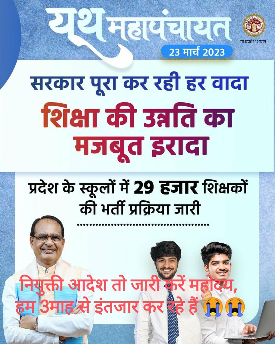 माननीय मामा जी आपकी जय हो आपके सभी का उत्तम हैं परन्तु 2018 की शिक्षक भर्ती को 2023 तक ले आये फिर भी अभी तक नियुक्ति आदेश नहीं दिए जबकि शिक्षक नियोजन प्रक्रिया 2022 के शाला विकल्प चुनें 100 दिनों से अधिक समय हो गया <a href="/OfficeofSSC/">Office of Shivraj</a> <a href="/vdsharmabjp/">VD Sharma</a>
#यूथ_महापंचायत_MP 
#JansamparkMP