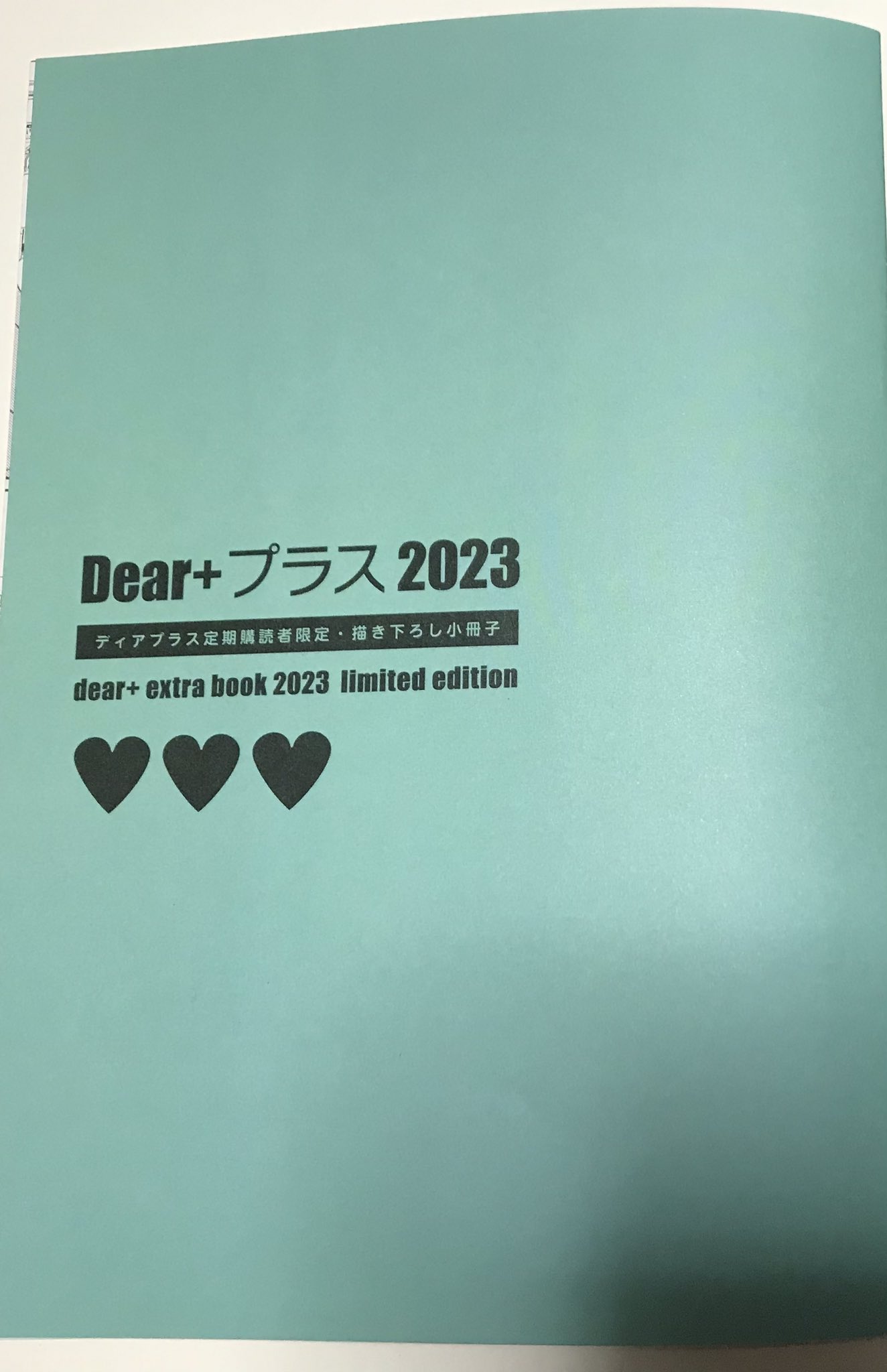 Dear＋プラス ディアプラス 2023年度 年間購読者限定小冊子-