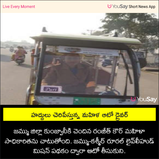 yousaytv's tweet photo. హద్దులు చెరిపేస్తున్న మహిళ ఆటో డ్రైవర్
#JammuAndKashmir #rural #Womanautodriver #yousay https://t.co/DqXE2u7aeb