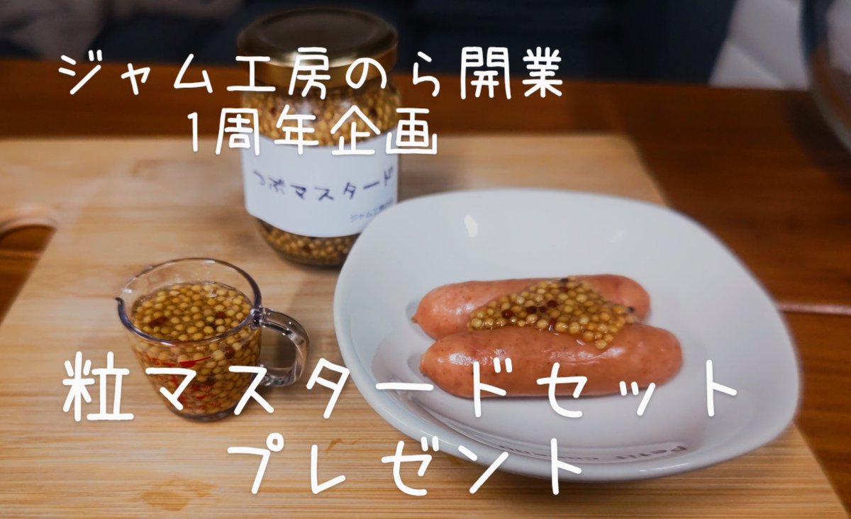 ryottuan's tweet photo. 皆様に支えられてジャム工房のら明日で1周年になります👏
それを記念してInstagram、Twitterで合計１０名様に粒マスタードのセットをプレゼントします！

応募方法はこの投稿にいいね&amp;RT
３月２１日締切で忖度なしで厳正に抽選し当選者の方にのみDMさせていただきます。ご応募お待ちしております！ https://t.co/OFYjIyPahw