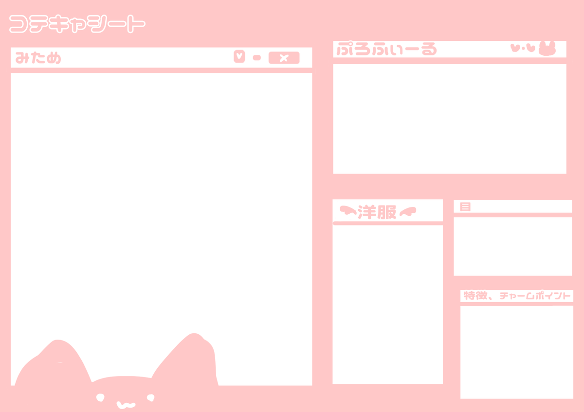 mepi94392213's tweet photo. 【夢女子様支援】
フリーコテキャシートです！
批判や自作発言をしなければ自由に使ってください！
使用の際はいいね押してくれると嬉しいです！

#テンプレ #コテキャシート 　#コテキャ　#夢絵 　#夢女子さんと繋がりたい
#夢絵企画 https://t.co/985cbw8Cc2