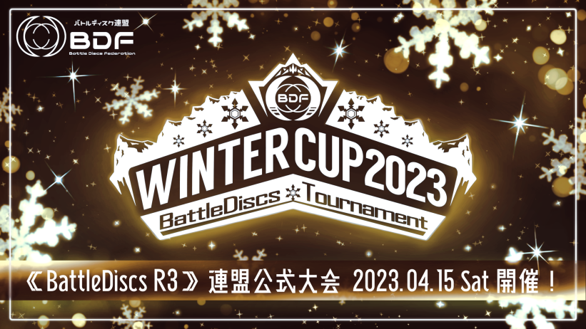 XrossDiscsFed's tweet photo. 【#バトルディスク BDF公式大会】

ー宿敵との戦いがWinterを熱くするー

🏆BDF Winter CUP 2023 R3🏆

🔻日時
- 締切 ～ 2023.4.5(水)23:59 
- 予選 2023.4.15 (土) 20:00
- 本選 2023.4.16(日) 20:00-23:00

🔻参加手順
詳細・参加申し込みはリプライ欄へ

#BattleDiscs
#VRSports
#VRChat https://t.co/FVH9wWysTD