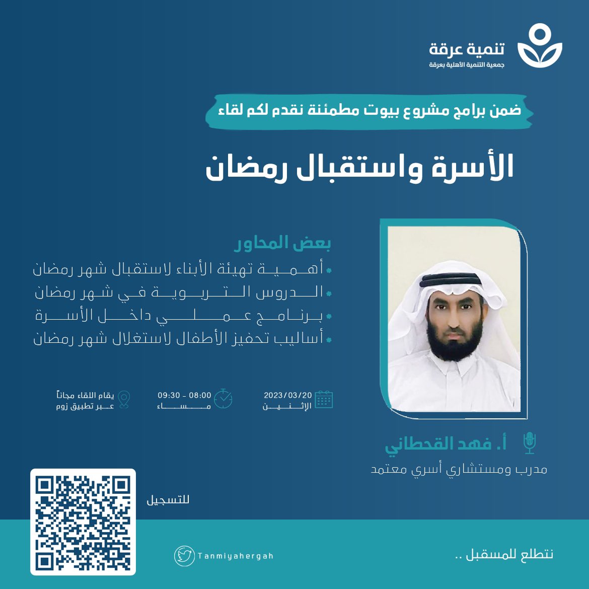 ضمن برامج مشروع بيوت مطمئنة #تنمية_عرقة تقدم لكم لقاء "الأسرة واستقبال #رمضان" من تقديم المدرب والمستشار الأسري المعتمد أ. فهد القحطاني <a href="/fahad_alqhta1/">المستشار فهد القحطاني</a> وسيقام اللقاء يوم الإثنين 20 / 3 / 2023 من الساعة 8م إلى 9:30م عبر تطبيق زوم
للتسجيل | forms.gle/f9J4aDwBXWjKUc…