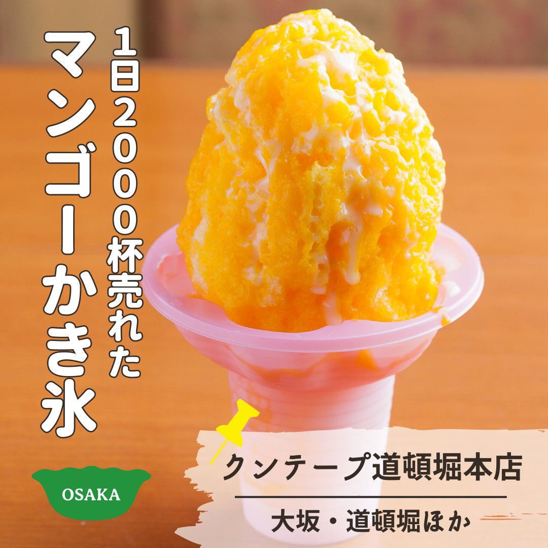 🍧《大阪会場》クンテープ道頓堀本店 「濃厚マンゴーかき氷」 1日