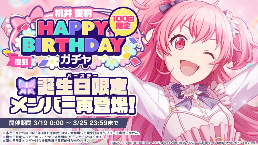 プロセカ 桃井愛莉 BirthdayAnniversary 2022 2023 プロジェクトセカイ カラフルステージ！ feat. 初音ミク【プロセカ