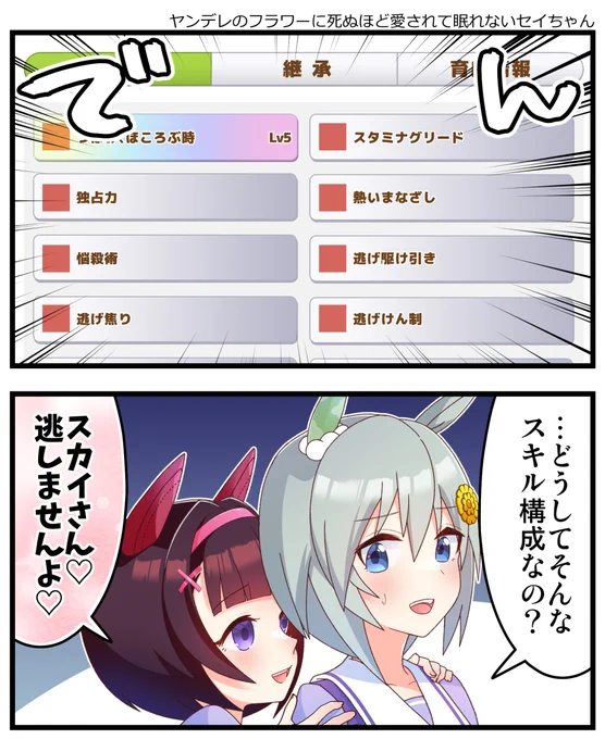 ヤンデレのフラワーに死ぬほど愛されて眠れないセイちゃん #ウマ娘 