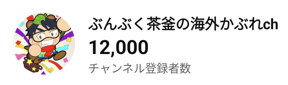 きたぁーーー＼(^o^)／

チャンネル登録
12000000000名様になりましたー！

やる気元気たぬきーーー
みんなありがとうーーー

#安心安全のぶんぶく