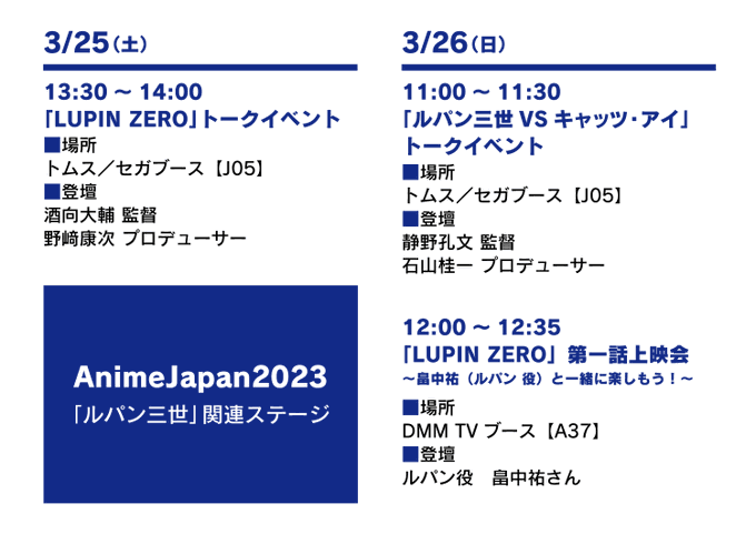 【#AJ2023】3/25（土）・26（日）『AnimeJapan2023』で行われる「#ルパン三世」関連ステージ一覧で